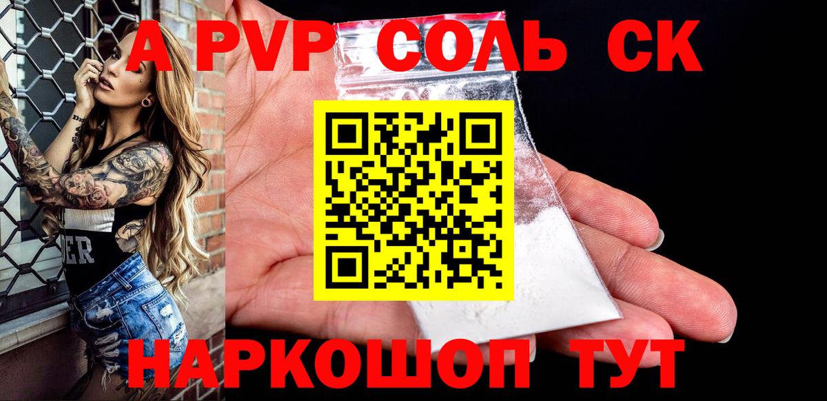 закладки  A-PVP Соль  Альфа ПВП  Ейск  Alpha-PVP крисы CK 